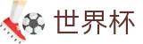 2026世界杯(FIFA World Cup)官方中文网